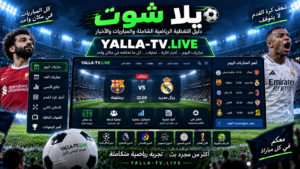 يلا شوت | دليل التغطية الرياضية الشاملة والمباريات والأخبار